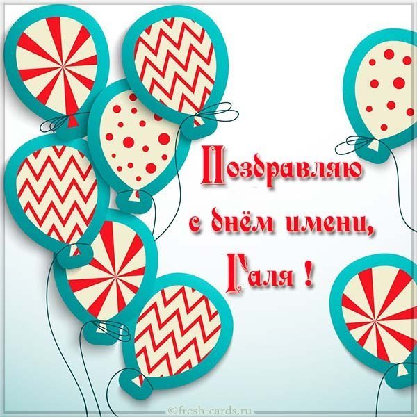 Замечательная картинка с днем имени Галя