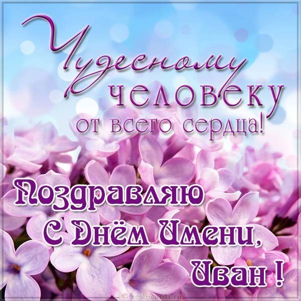 Замечательная картинка с днем имени Иван