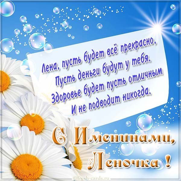 Замечательная картинка с днем имени Леночка