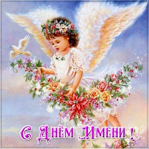 Замечательная картинка с днем имени