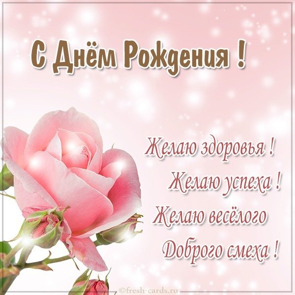 Замечательная открытка с поздравлением с днем рождения