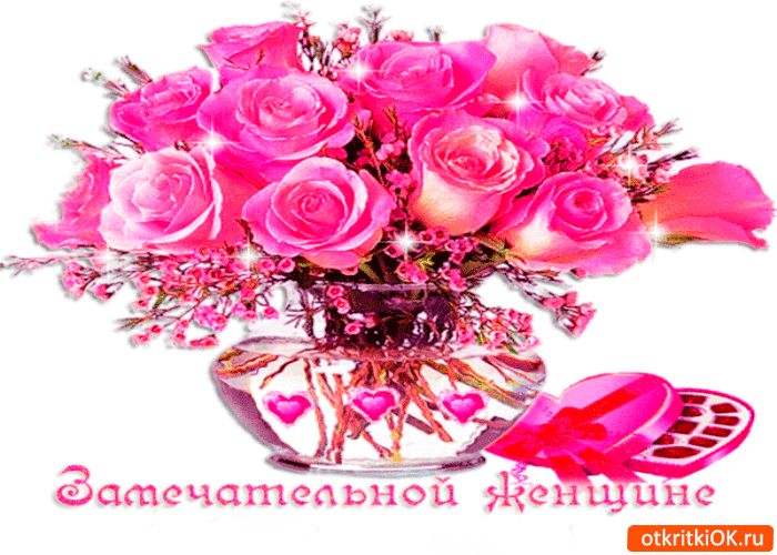 Замечательной женщине цветы я дарю