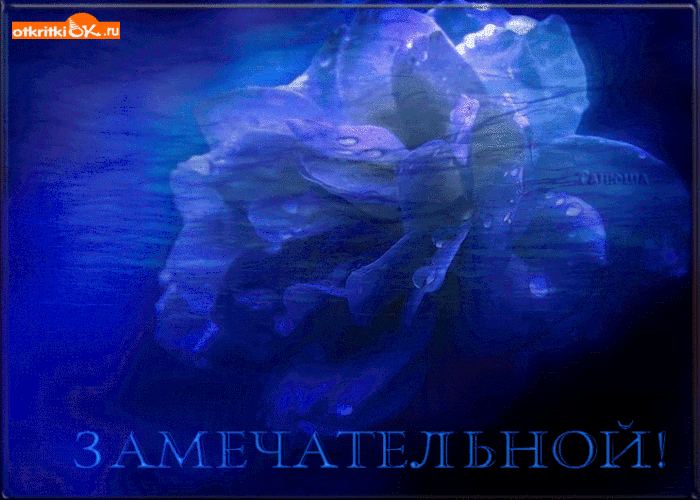 Замечательной женщине