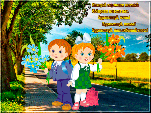 Здравствуй Осень! Здравствуй школа!