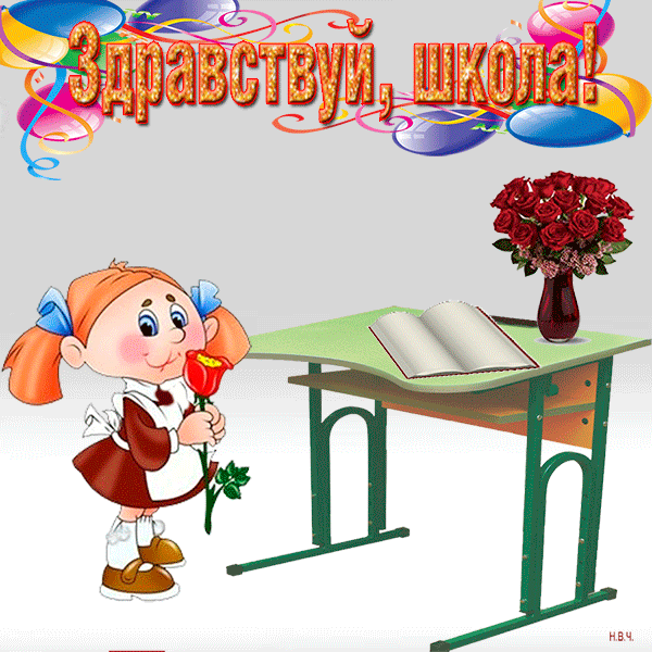 Здравствуй школа!
