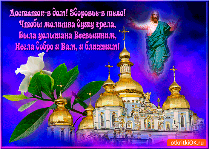 Желаю чтобы молитва душу грела