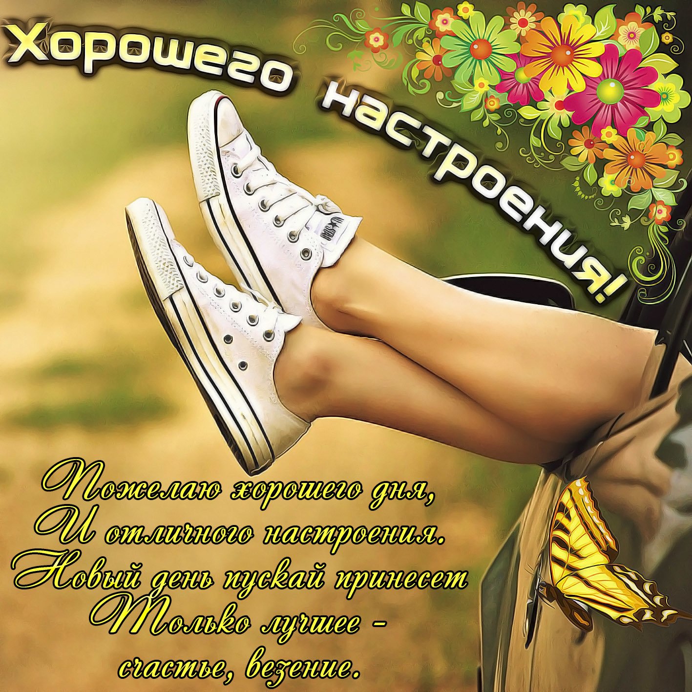 Желаю хорошего настроения