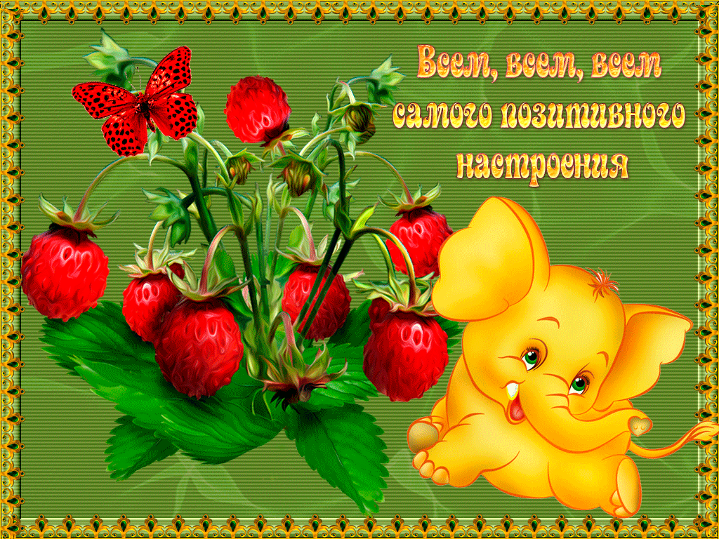 Желаю позитивного настроение