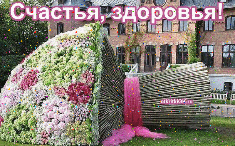 Желаю счастья здоровья