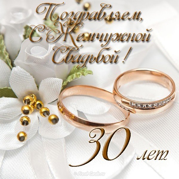 Жемчужная свадьба картинка