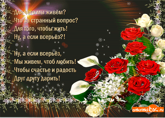 Живём чтобы любить