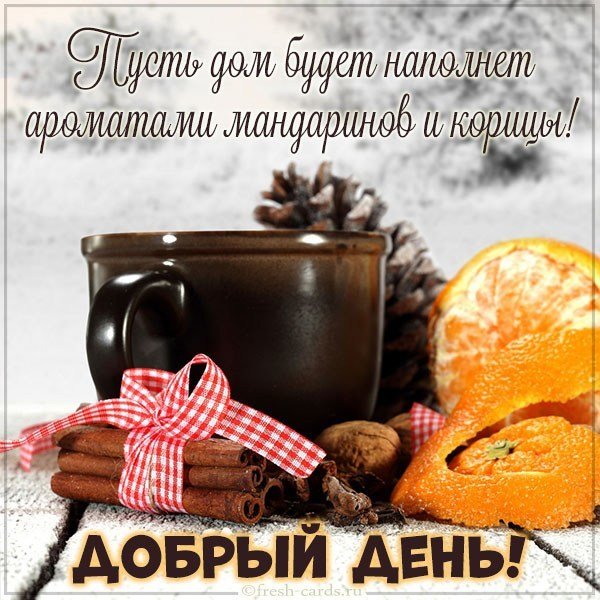 Зимняя картинка добрый день красивая