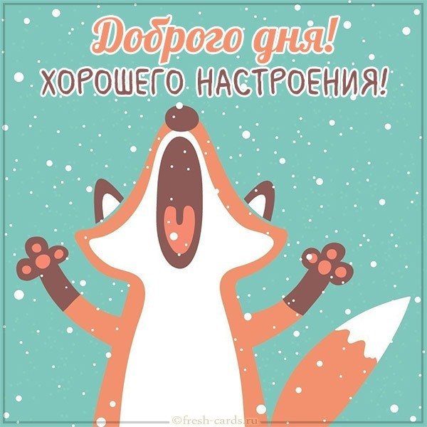 Зимняя картинка доброго дня и хорошего настроения