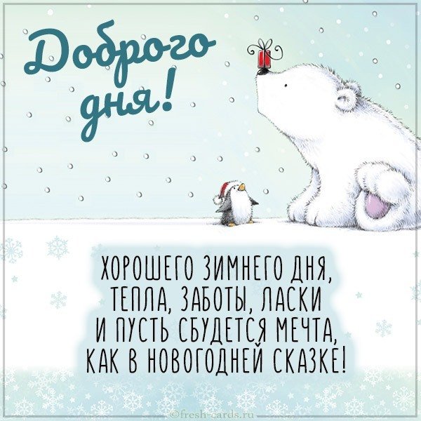 Зимняя картинка доброго хорошего дня красивая