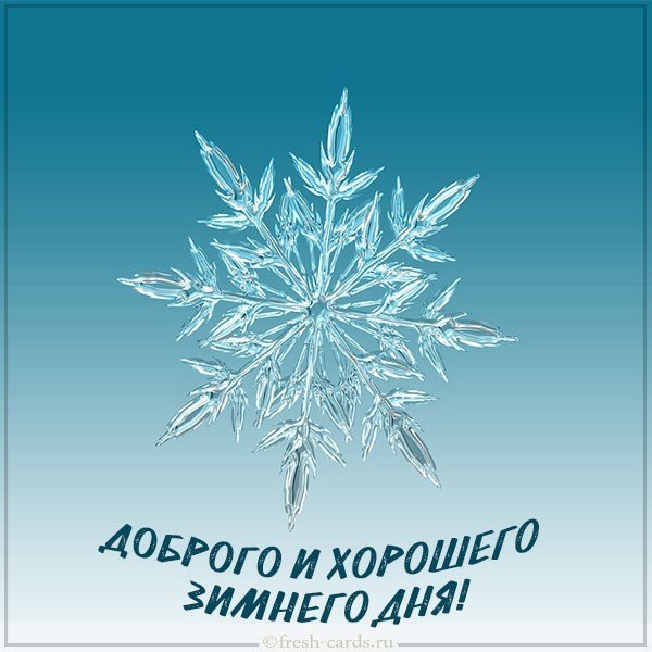 Зимняя картинка доброго хорошего дня