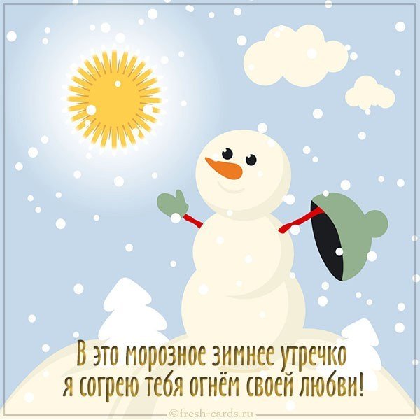 Зимняя картинка с добрым утром девушке