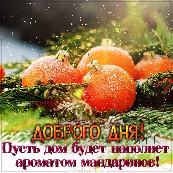 Зимняя картинка с пожеланием доброго дня