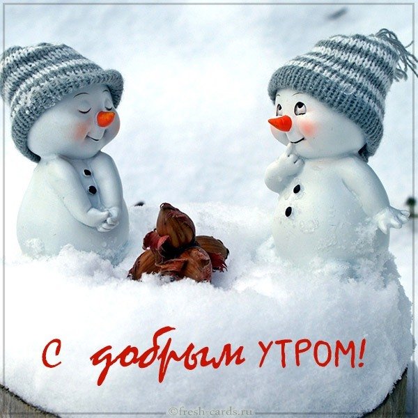 Зимняя открытка с добрым утром