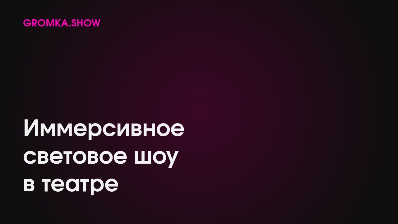 Иммерсивное световое шоу в&nbsp;театре: спектакль «Роман с&nbsp;эмигрантом»