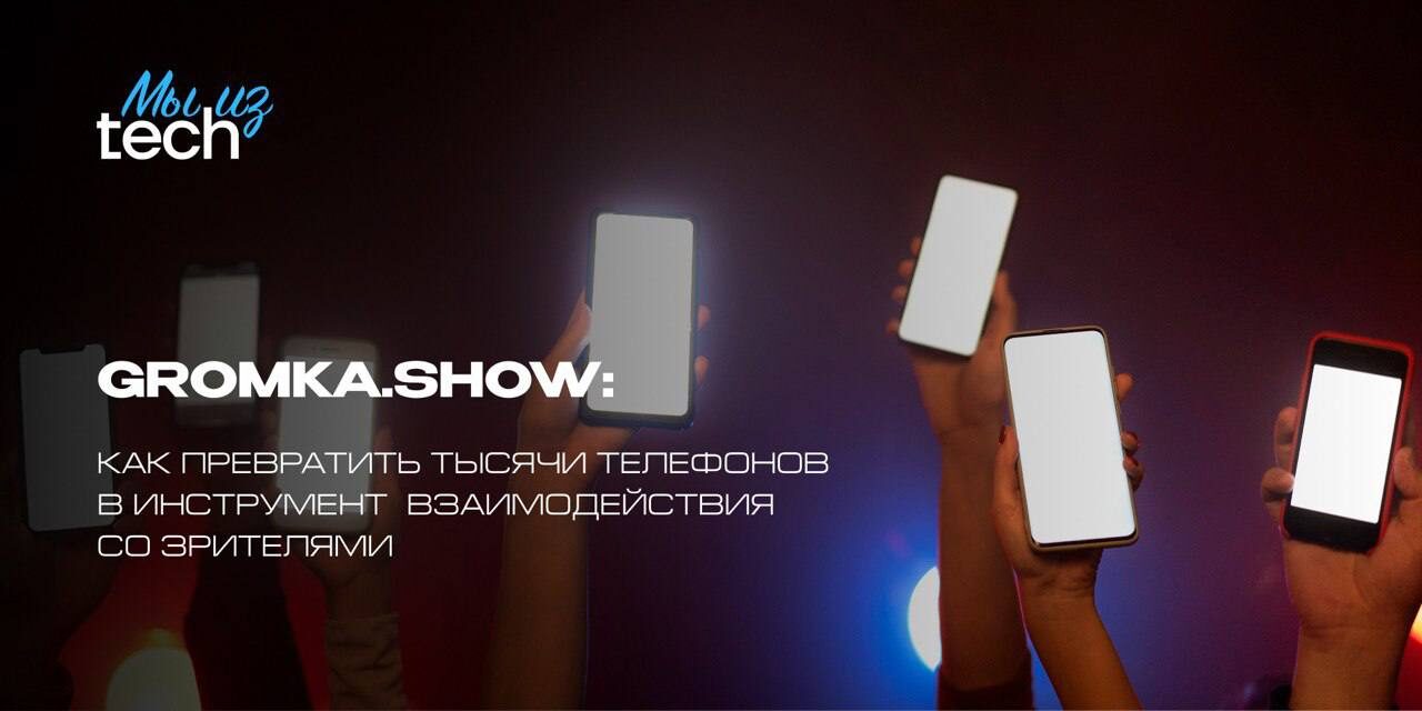 Gromka.show: как превратить тысячи телефонов в инструмент взаимодействия со зрителями