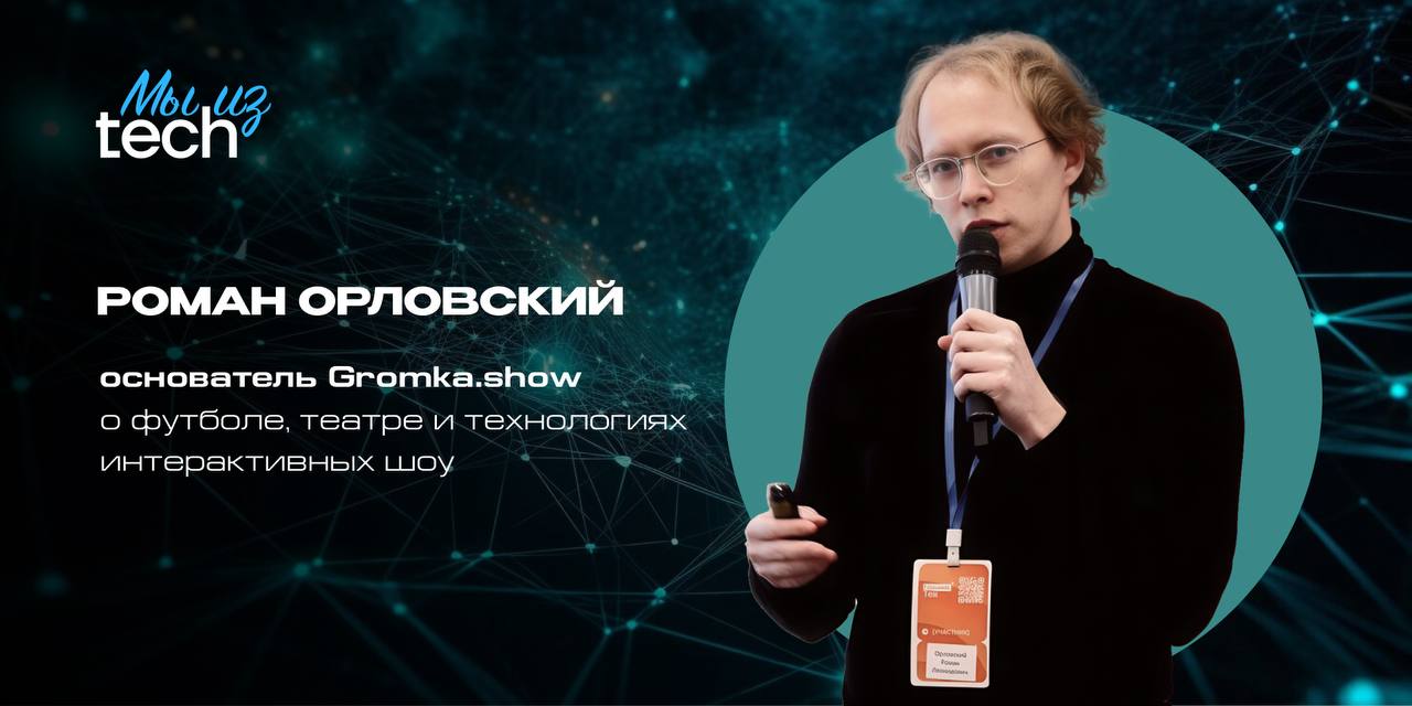 Роман Орловский, основатель Gromka.show – о футболе, театре и технологиях интерактивных шоу