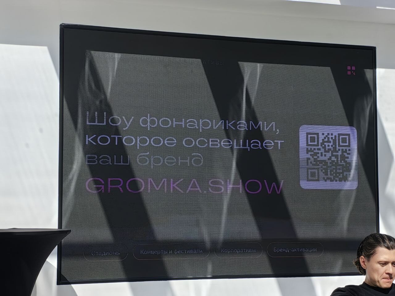 Ролик GROMKA.SHOW на партнёрском экране ПАРИ Феста