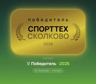 Gromka.show – победитель СпортТех Акселератора Сколково 2026