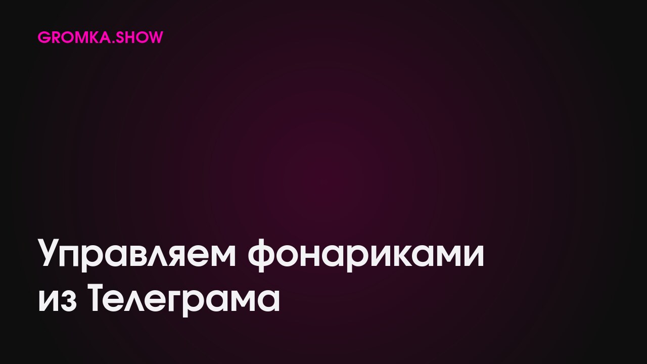 Технический успех: управляем фонариками прямо из&nbsp;Телеграма