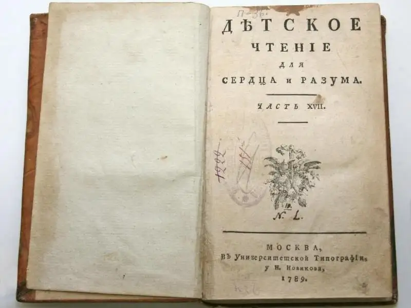 Журнал «Детское чтение для сердца и разума». 1789.