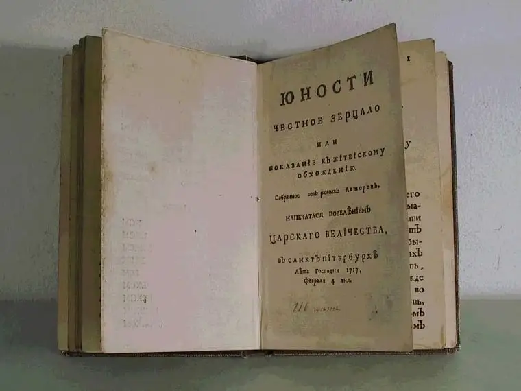 «Юности честное зерцало или показание к житейскому обхождению».