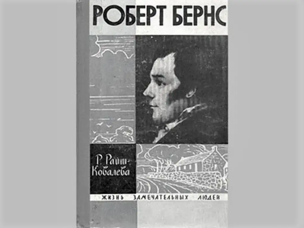 Обложка книги Риты Райт-Ковалевой «Роберт Бернс». Москва: издательство «Молодая гвардия», 1965