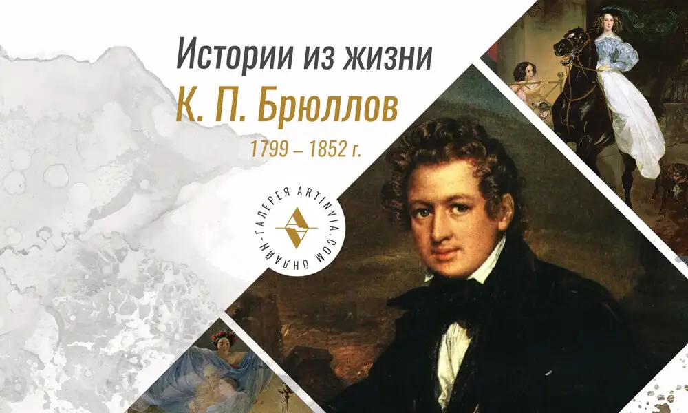 "Неожиданное открытие: тайная сторона творчества К.П. Брюллова"