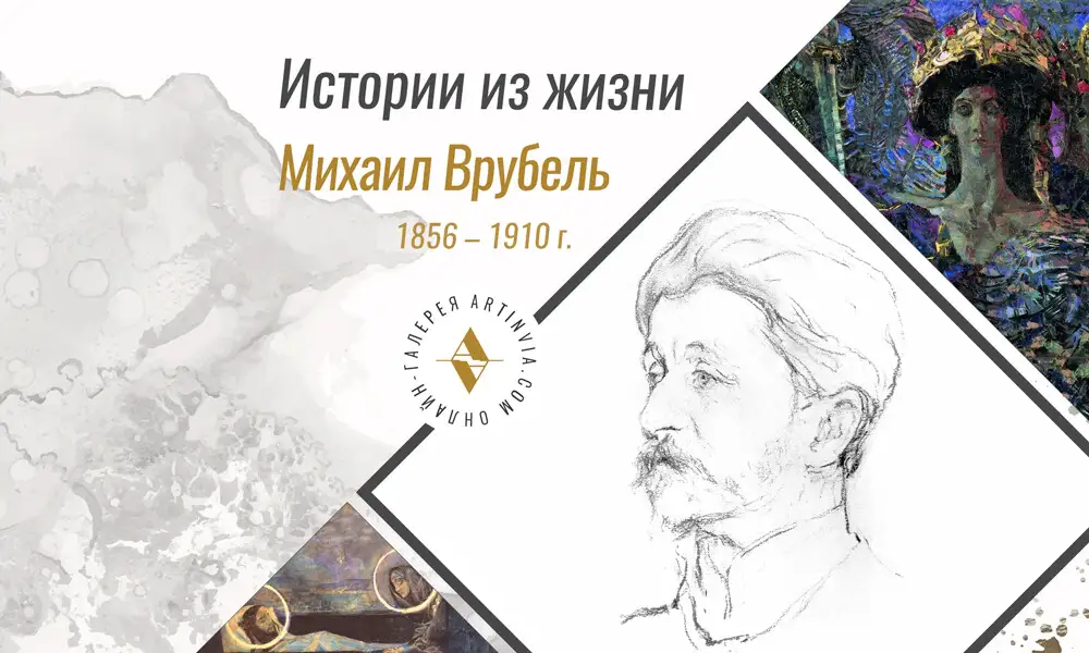 "Врубель: Гений или Заблуждение? Тайны Художника, Которые Миру Известны"