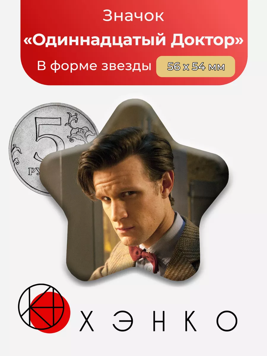 Одиннадцатый Доктор кто