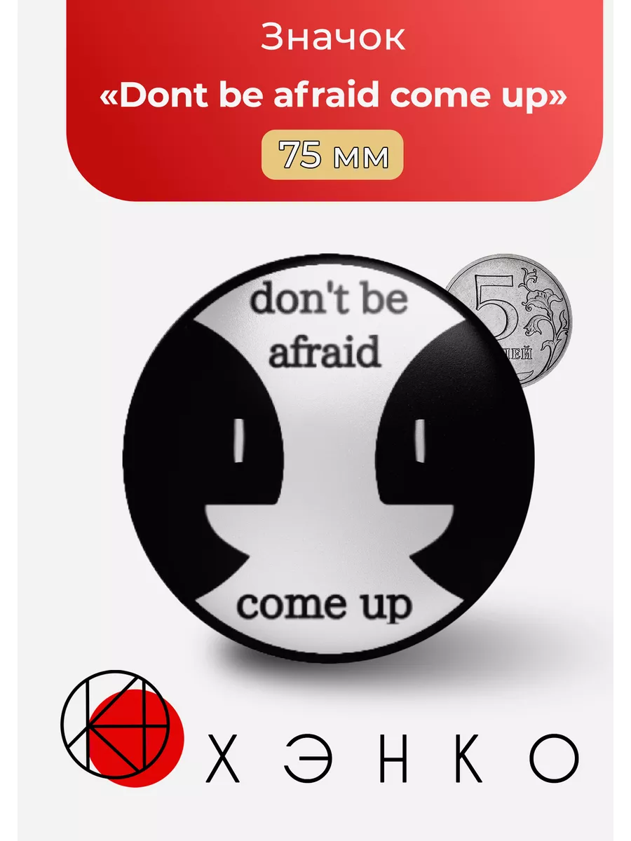 "Dont be afraid come up" "Не бойся поднимайся"