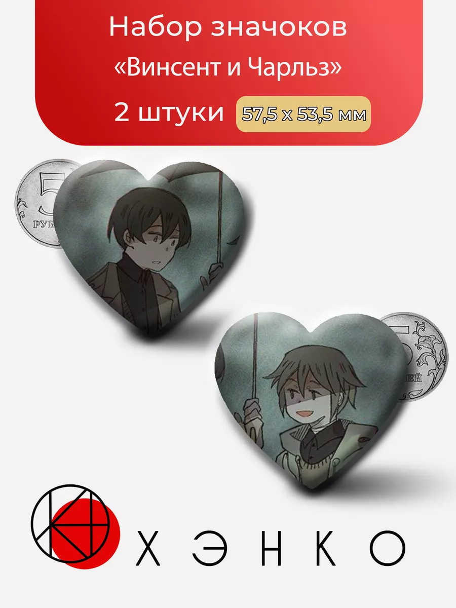 Винсент и Чарльз из игры "привет Шарлотта"