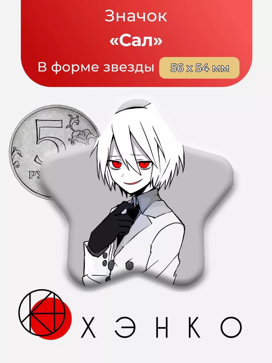 Сал из Окегом