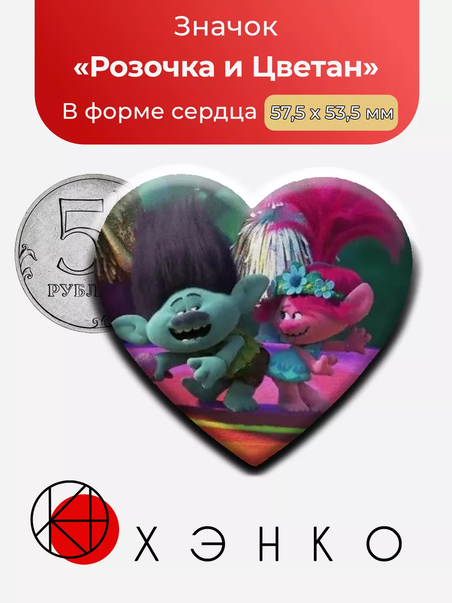 Розочка и Цветан Тролли Сердце