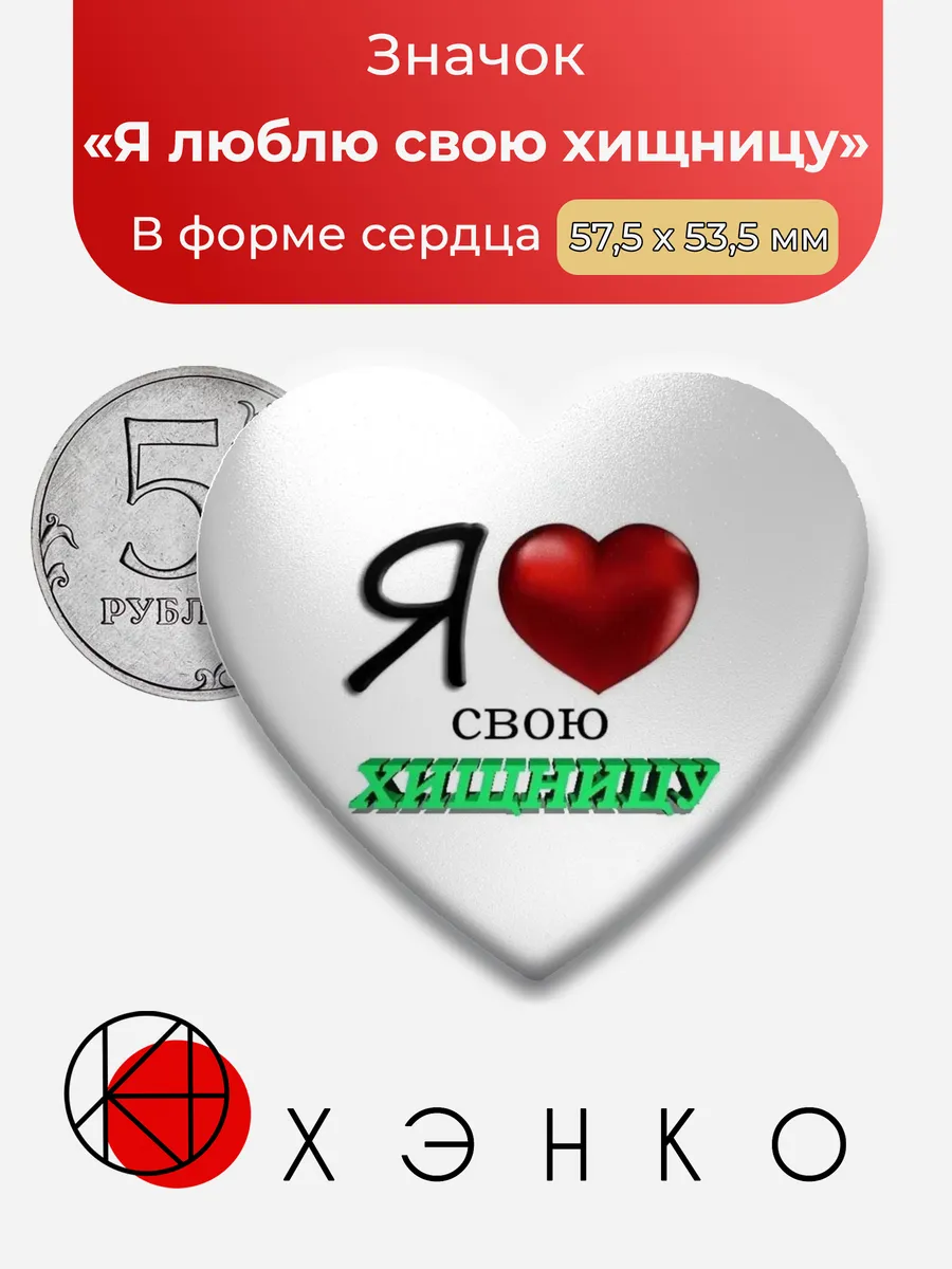 Значок Я люблю свою хищницу