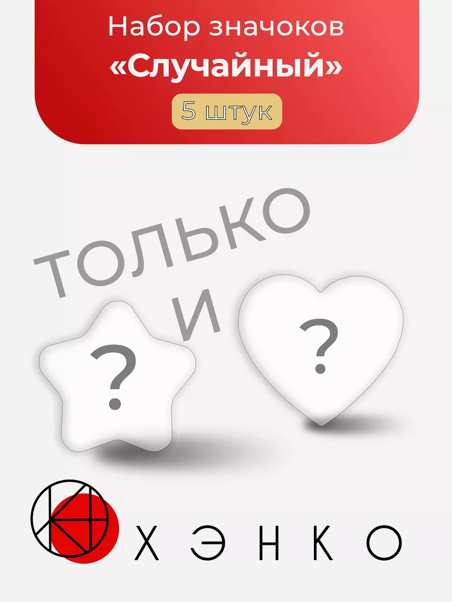 Случайные 5 ШТ ТОЛЬКО ЗВЁЗДЫ И СЕРДЦА