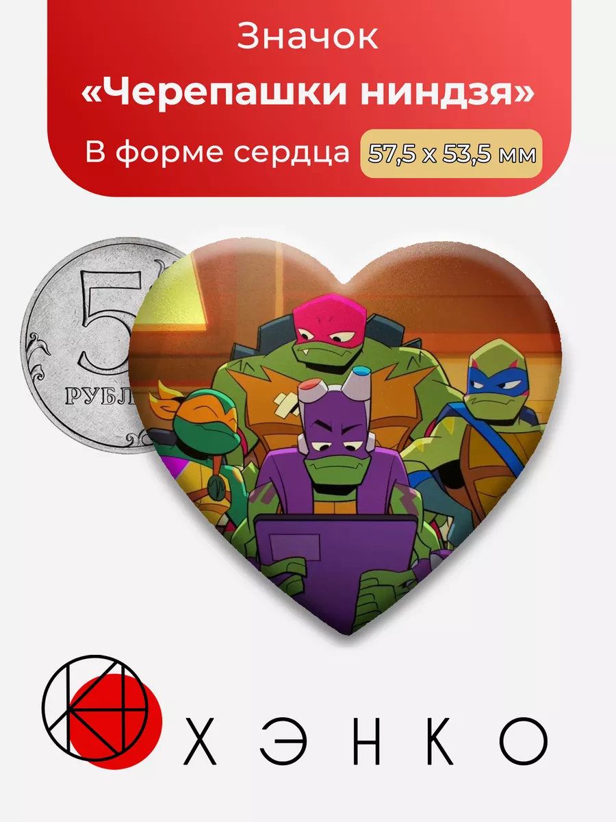 Черепашки-ниндзя Сердце