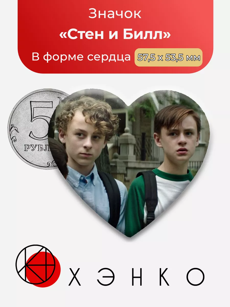 Стен и Билл из Оно