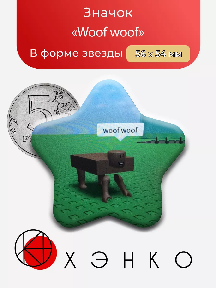 Woof woof из "Roblox"