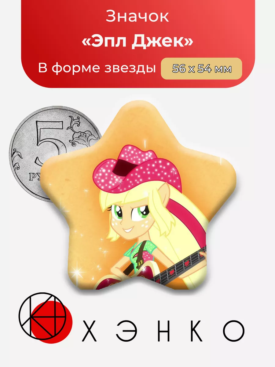 Эпл Джек Эквестрия My little Pony