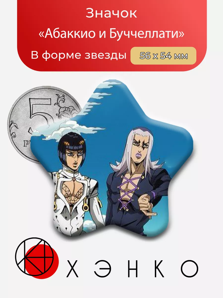 Абаккио и Буччеллати из аниме ДжоДжо