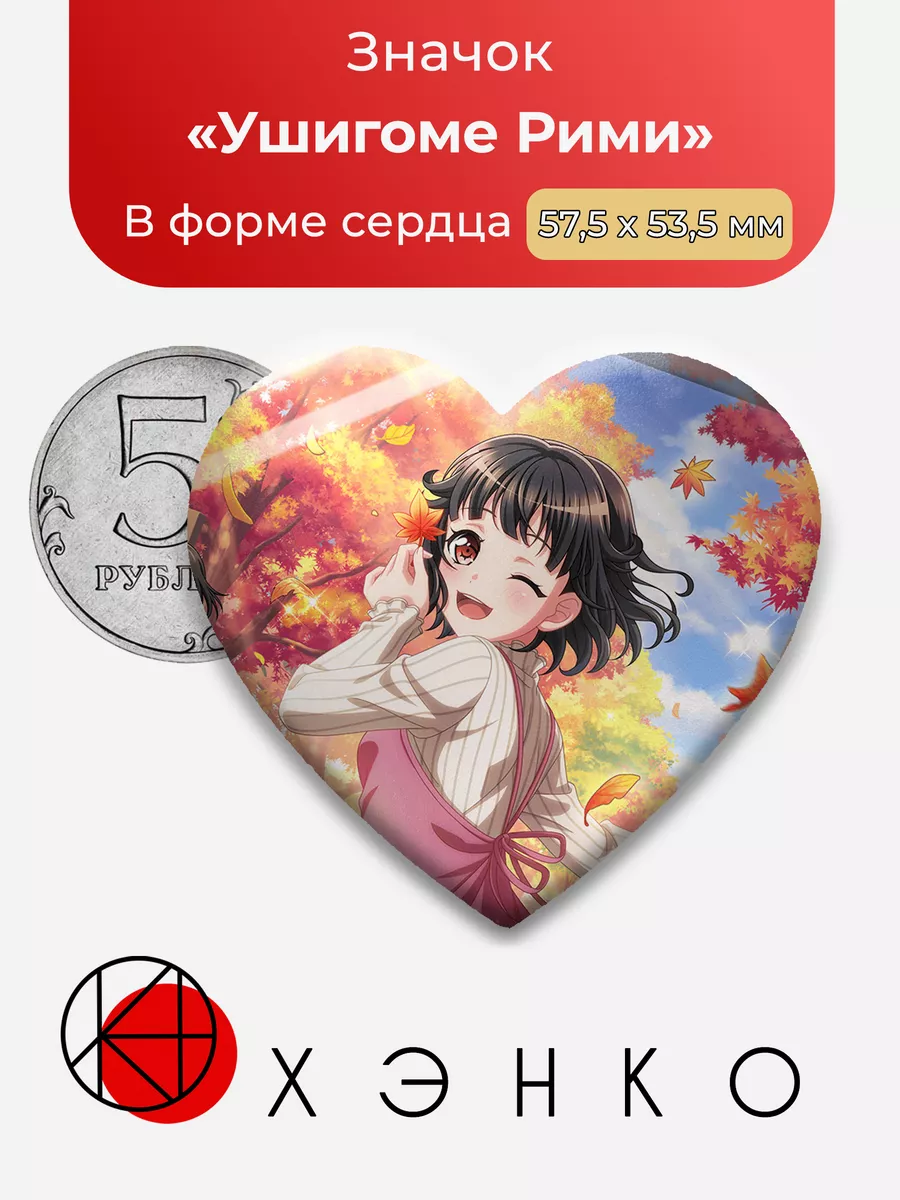 Ушигомэ Рими BanG Dream Ура Мечте Сердце
