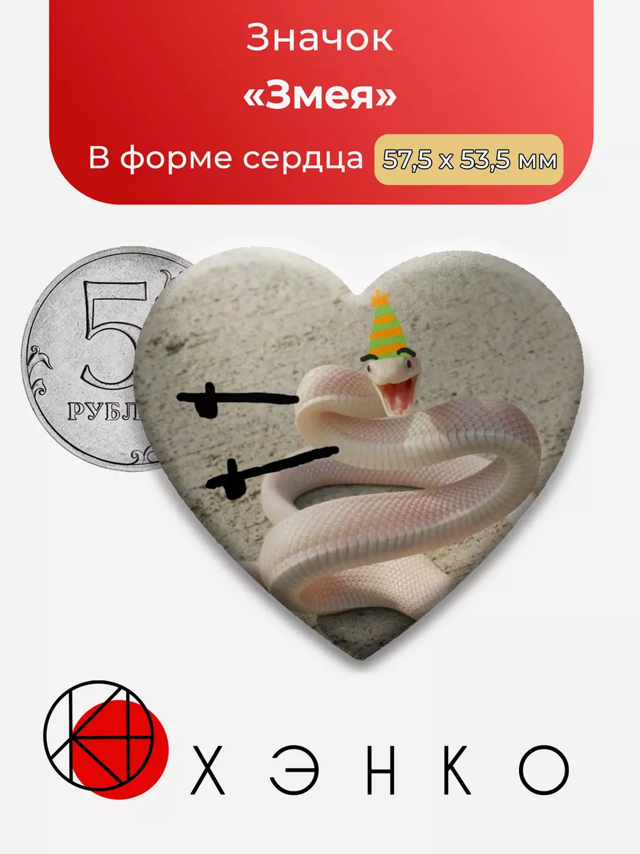 Змея