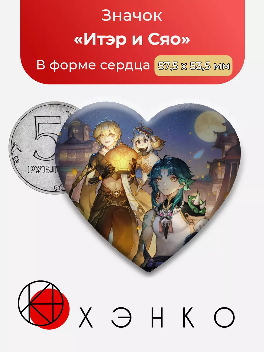 Итэр и Сяо Genshin Impact