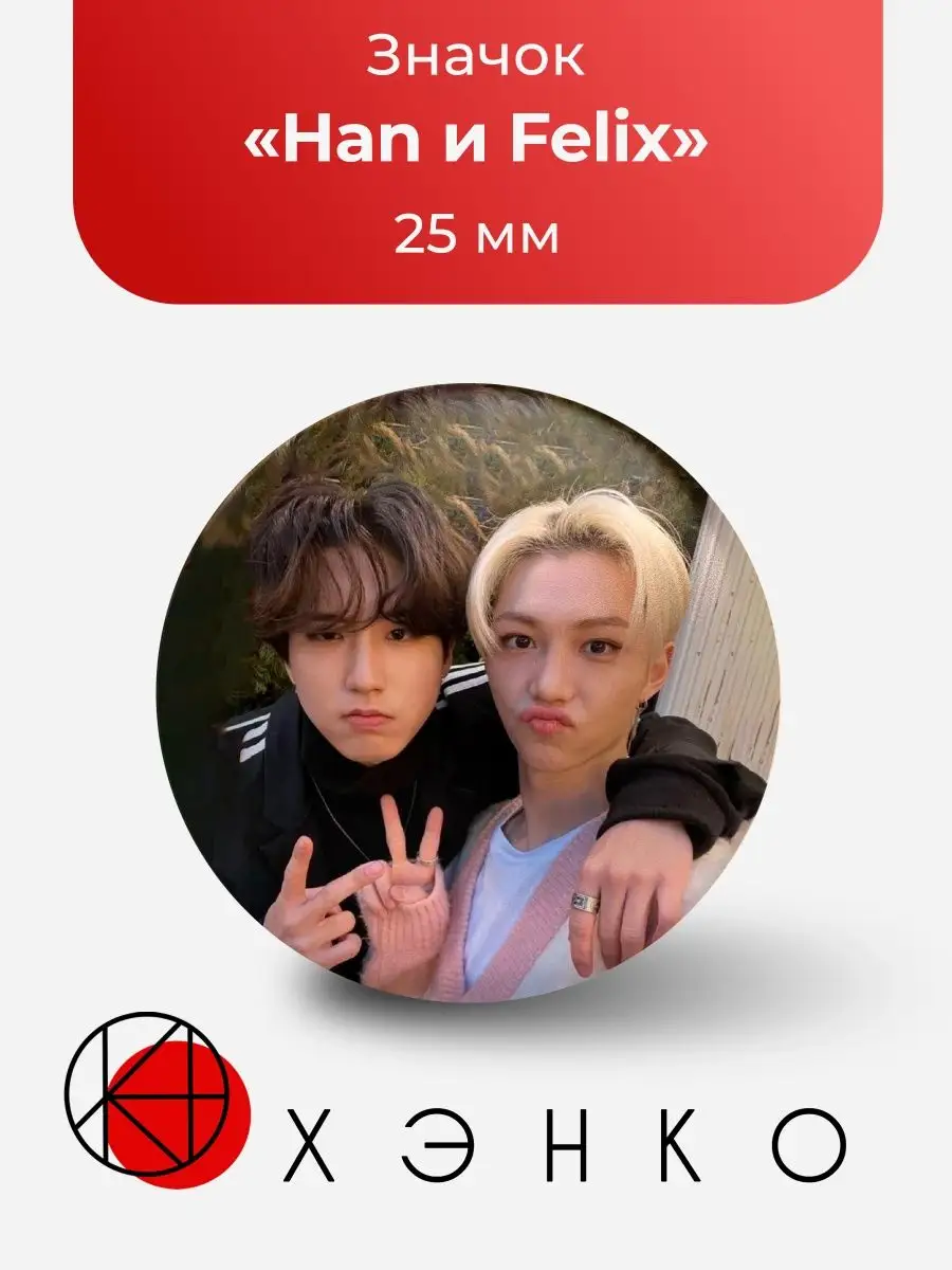 Значок Стрeй Кидс Stray Kids Строй БанЧан Хёнджин Хан Феликс