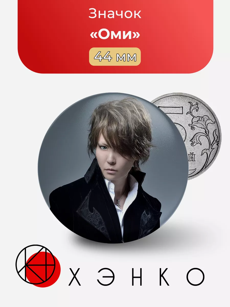 Оми из Exist Trace